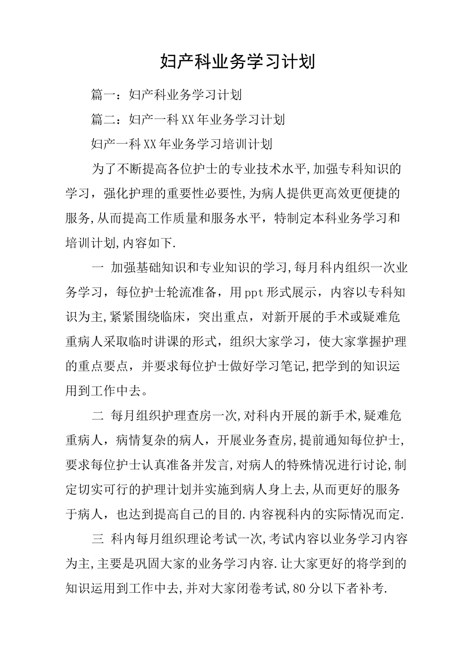 妇产科业务学习计划_第1页