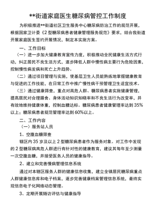 家庭医生签约糖尿病管理工作制度