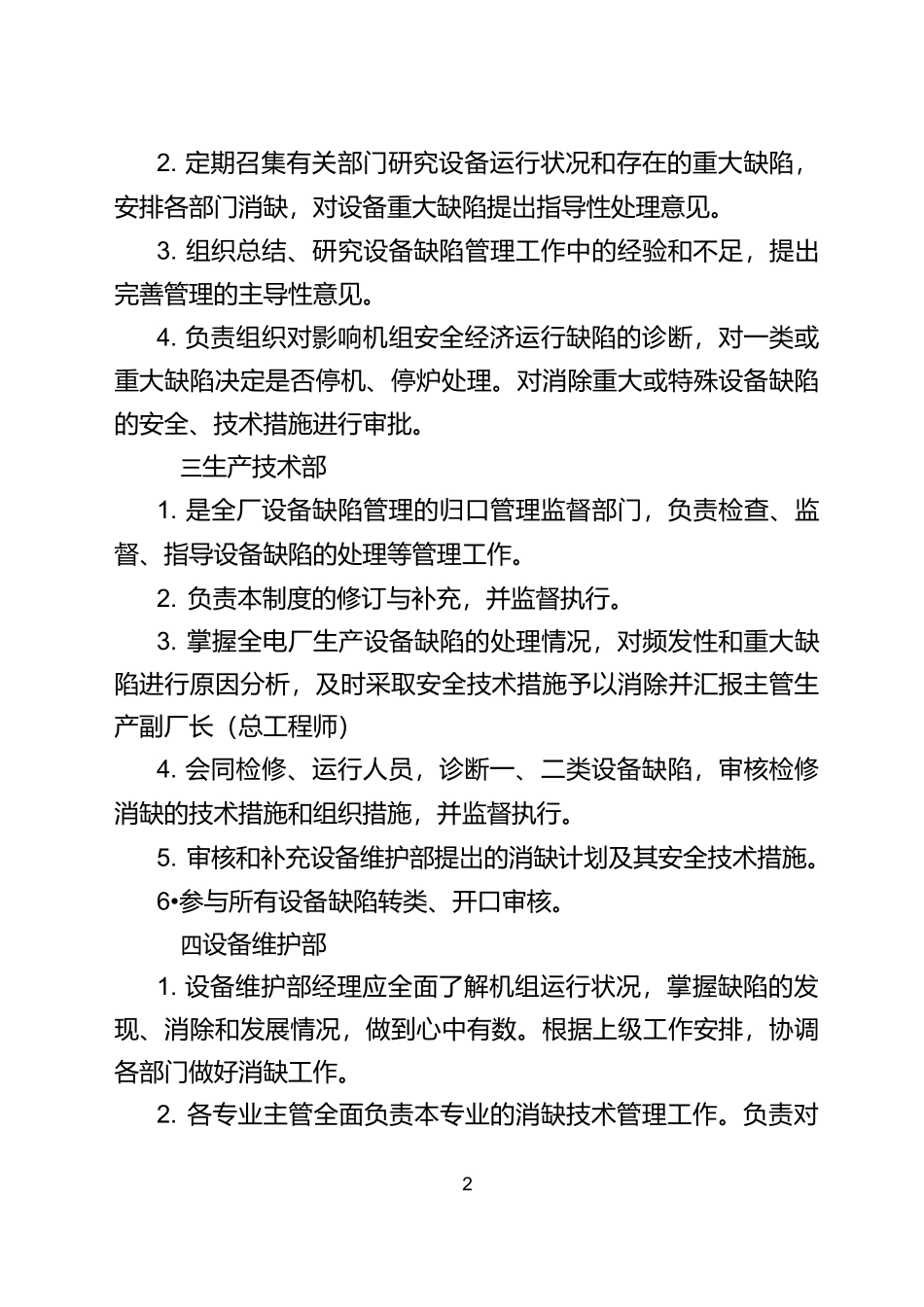 电厂设备缺陷管理制度汇总_第2页