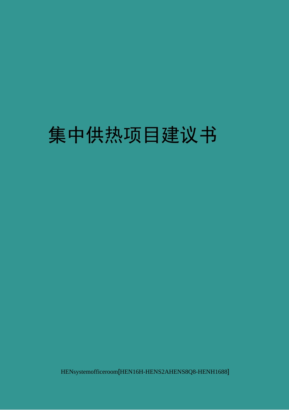 集中供热项目建议书完整版_第1页