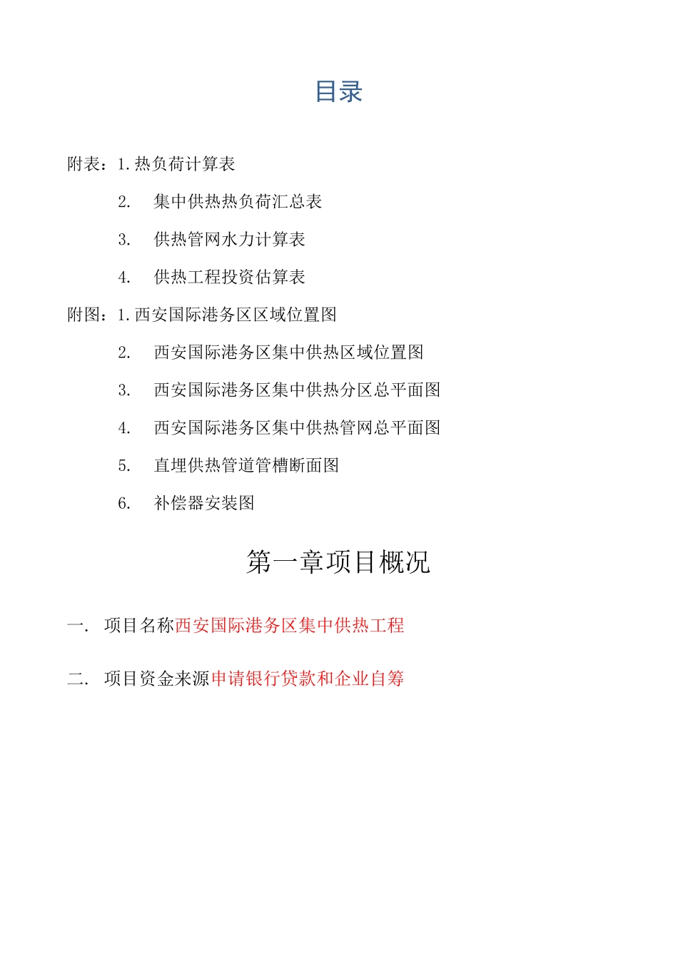 集中供热项目建议书完整版_第2页