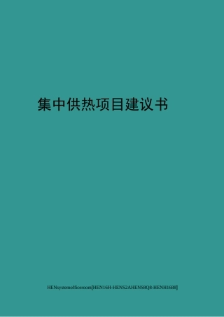 集中供热项目建议书完整版