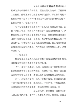 村书记创业承诺书