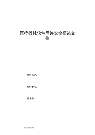 医疗器械软件网络安全描述文档