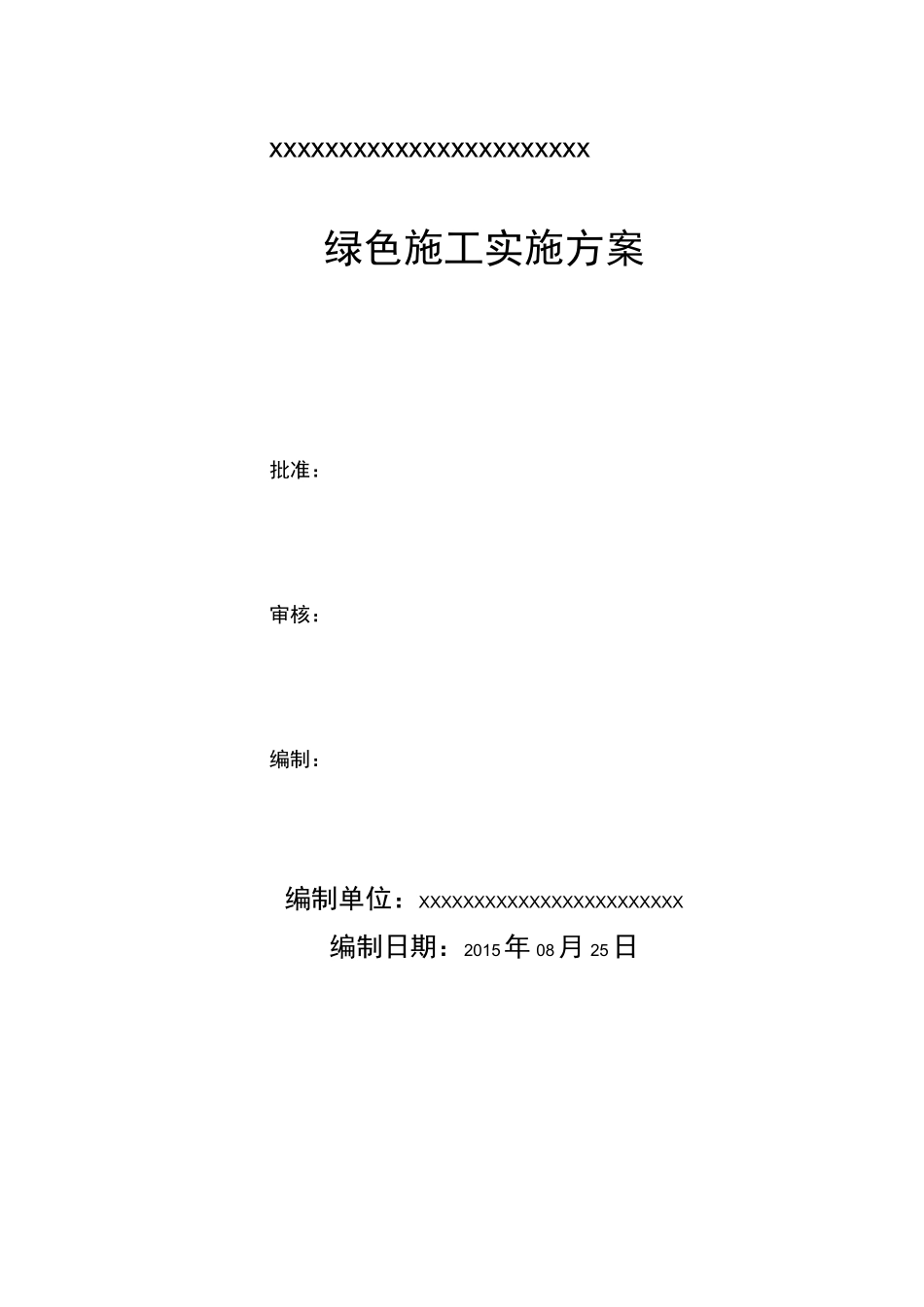 桩基绿色施工方案计划_第1页