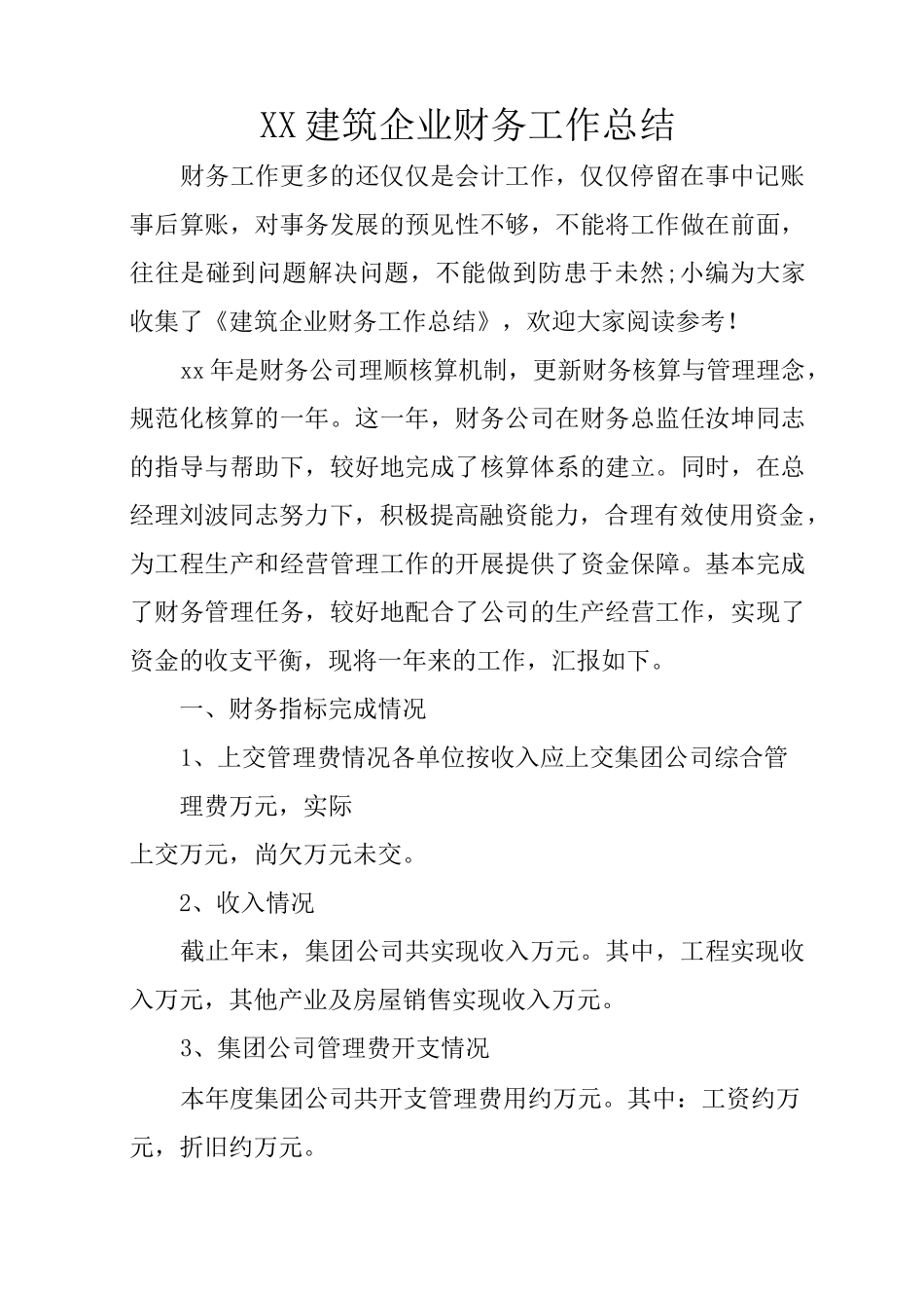 XX建筑企业财务工作总结_第1页