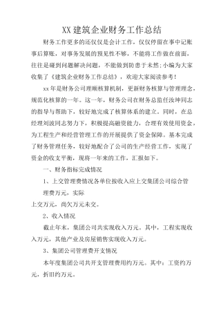 XX建筑企业财务工作总结