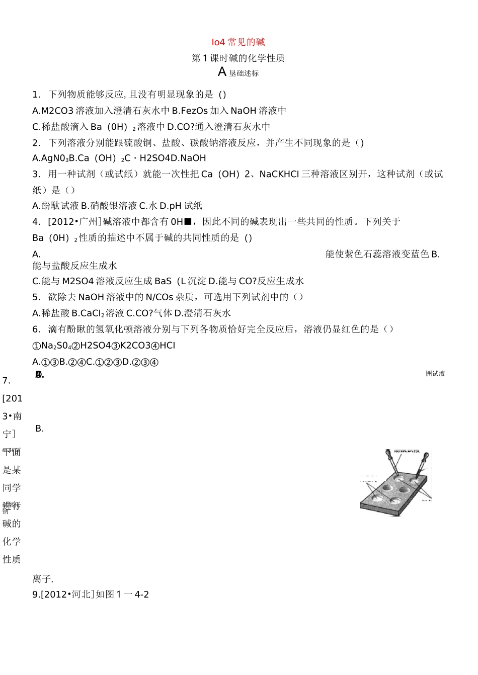 九年级科学上册1.4常见的碱练习2浙教版_第1页