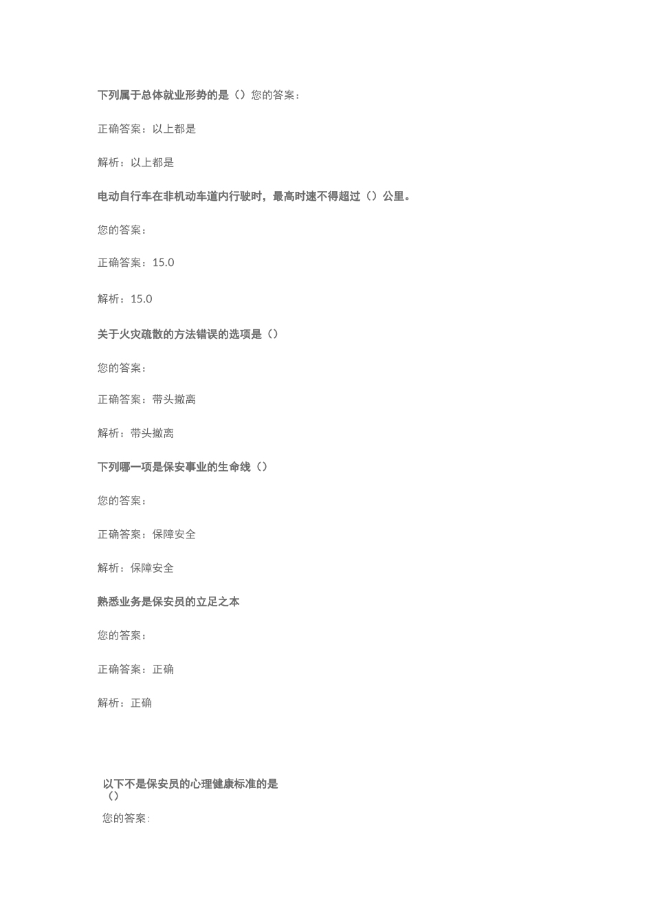 保安考试题目保安培训考试题库含答案_第1页