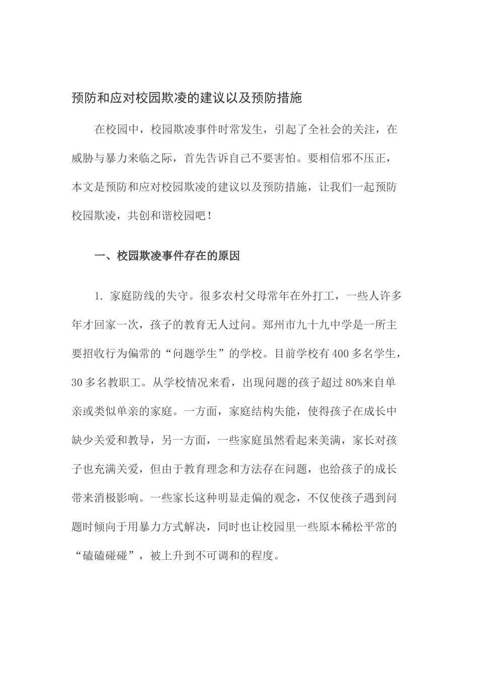 预防和应对校园欺凌的建议以及预防措施_第1页
