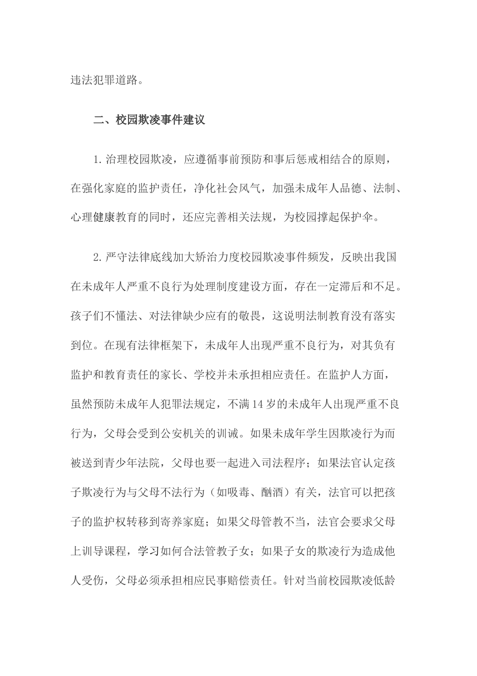 预防和应对校园欺凌的建议以及预防措施_第3页