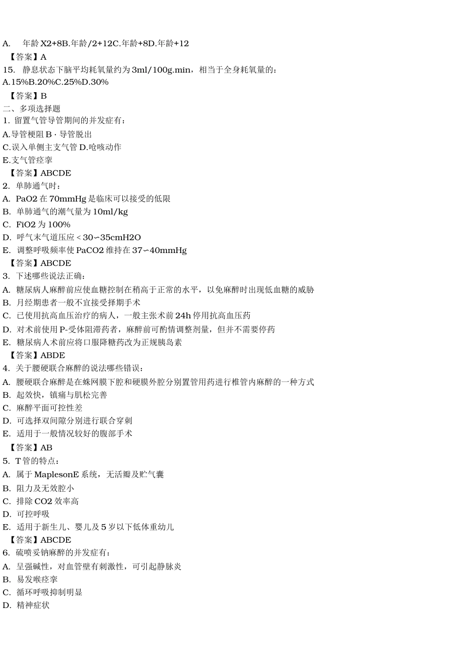 《临床麻醉学》试题_第2页