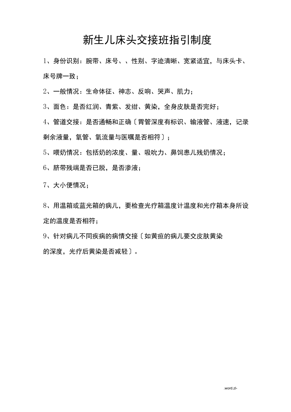 新生儿病房各种规章制度_第2页