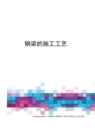 钢梁的施工工艺