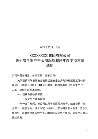 建筑施工企业安全生产中长期规划