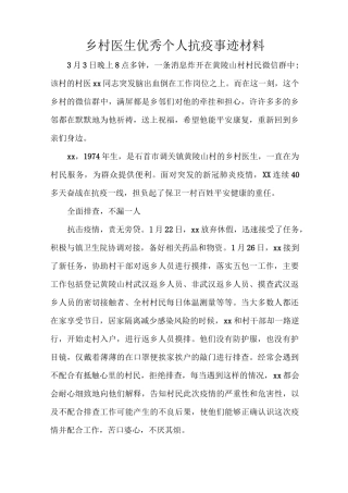 乡村医生优秀个人抗疫事迹材料