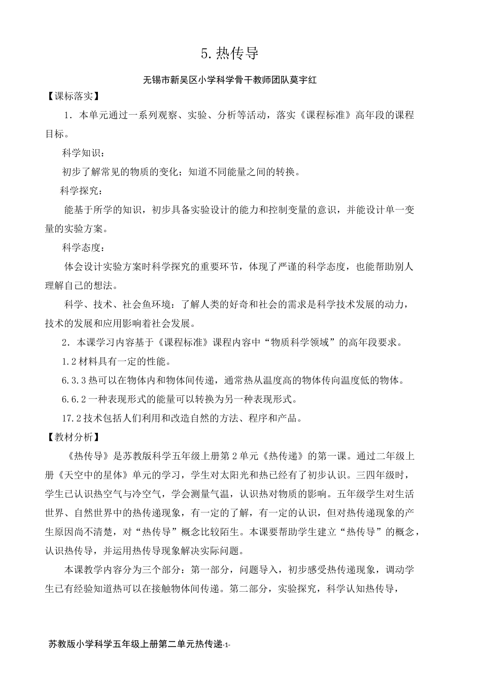 2021年新苏教版五年级科学上册《热传导》教案_第1页
