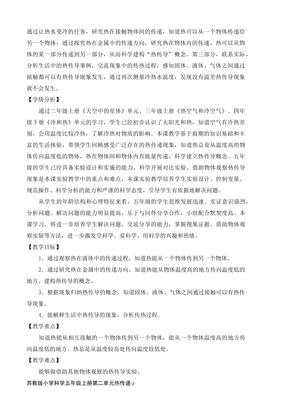2021年新苏教版五年级科学上册《热传导》教案_第2页