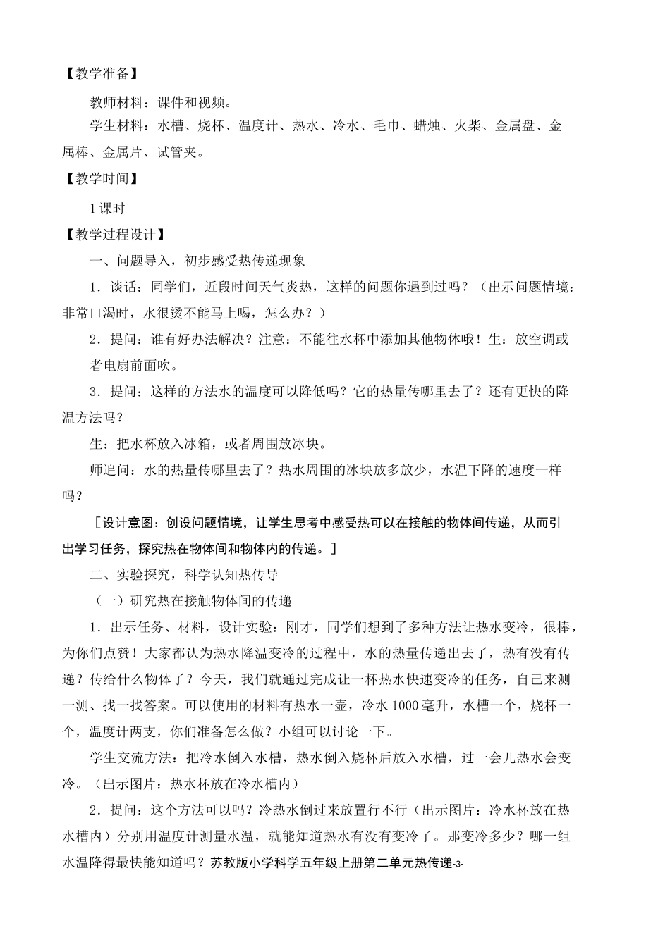 2021年新苏教版五年级科学上册《热传导》教案_第3页