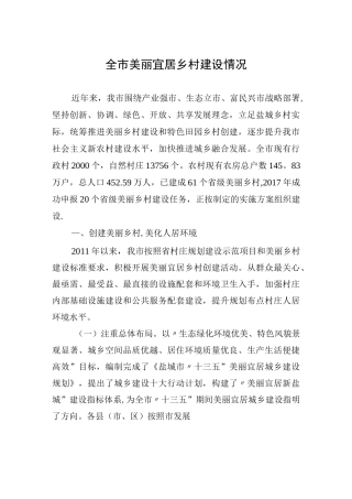 全市美丽宜居乡村建设情况