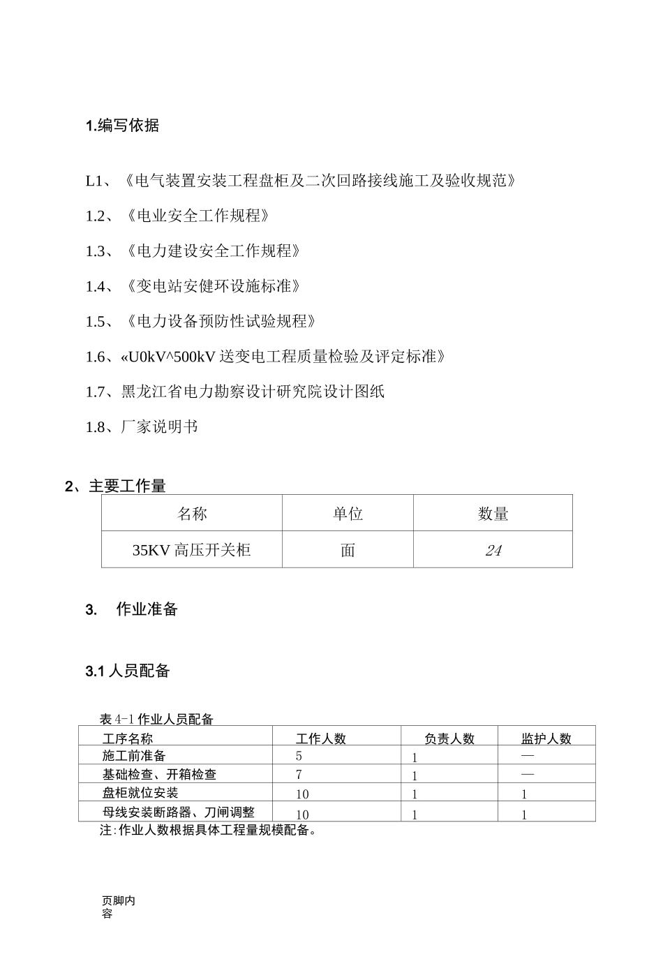 35kv高压成套开关柜安装作业指导方案_第2页
