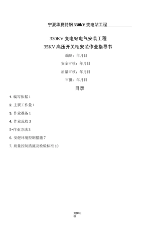 35kv高压成套开关柜安装作业指导方案