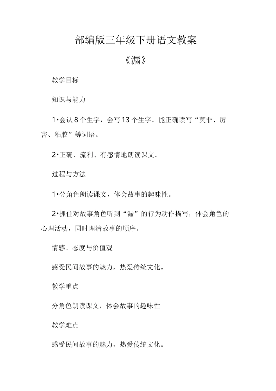 部编版三年级下册语文教案《漏》_第1页