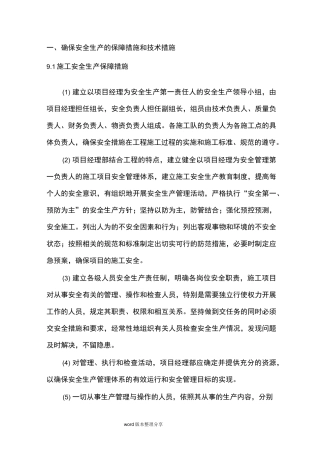 安全生产保障措施方案