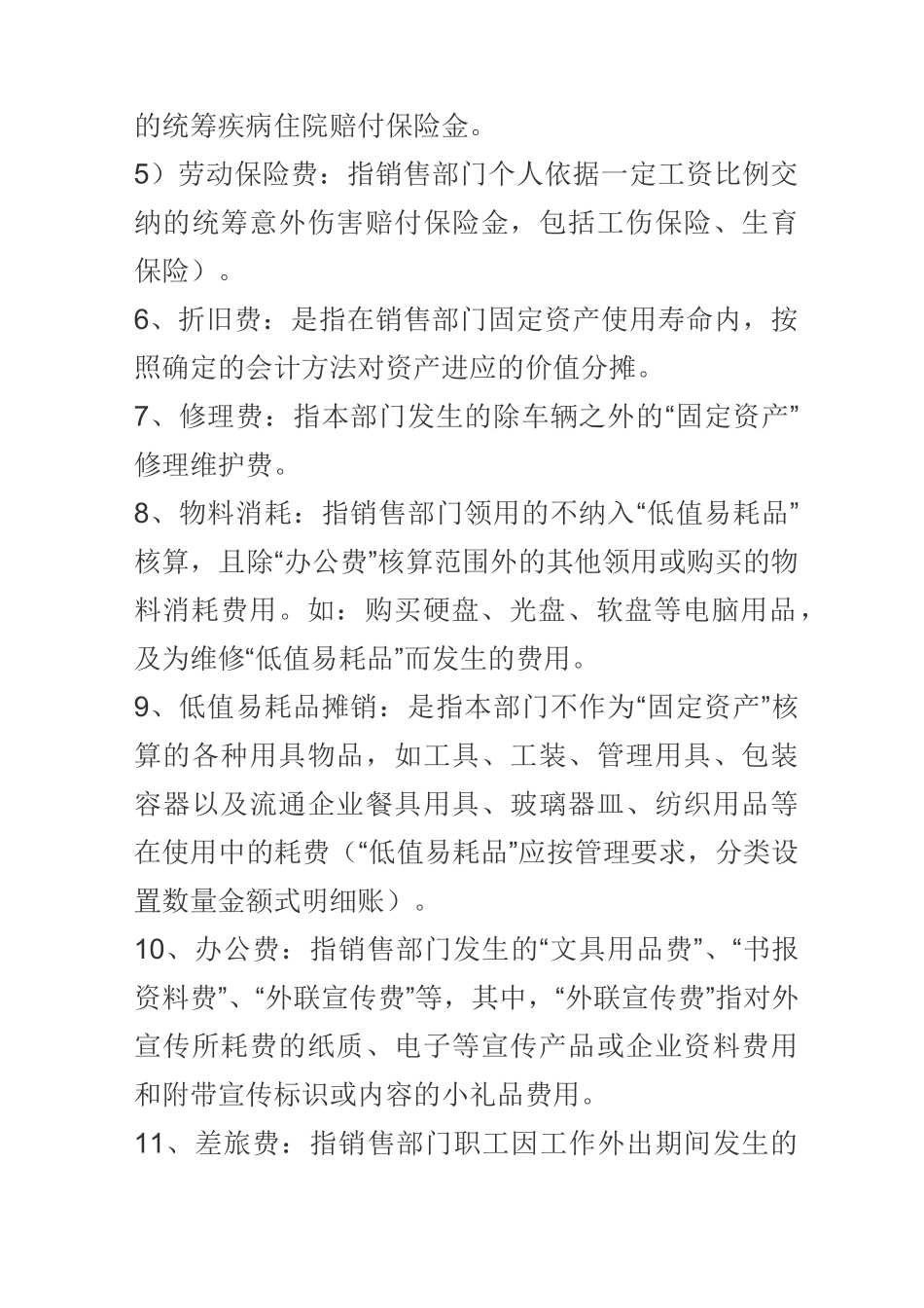 销售费用,管理费用大全_第2页