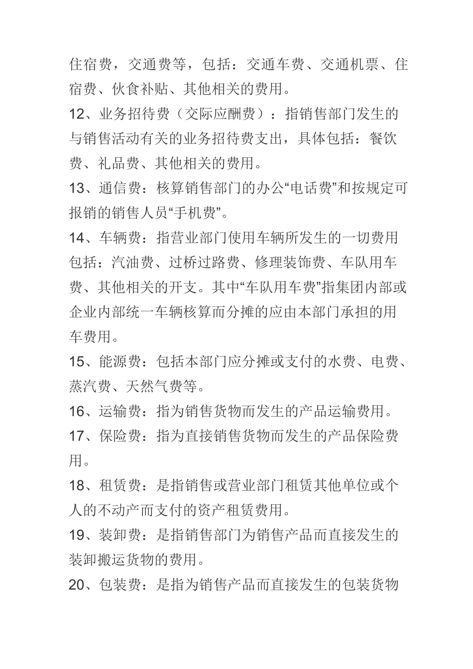 销售费用,管理费用大全_第3页