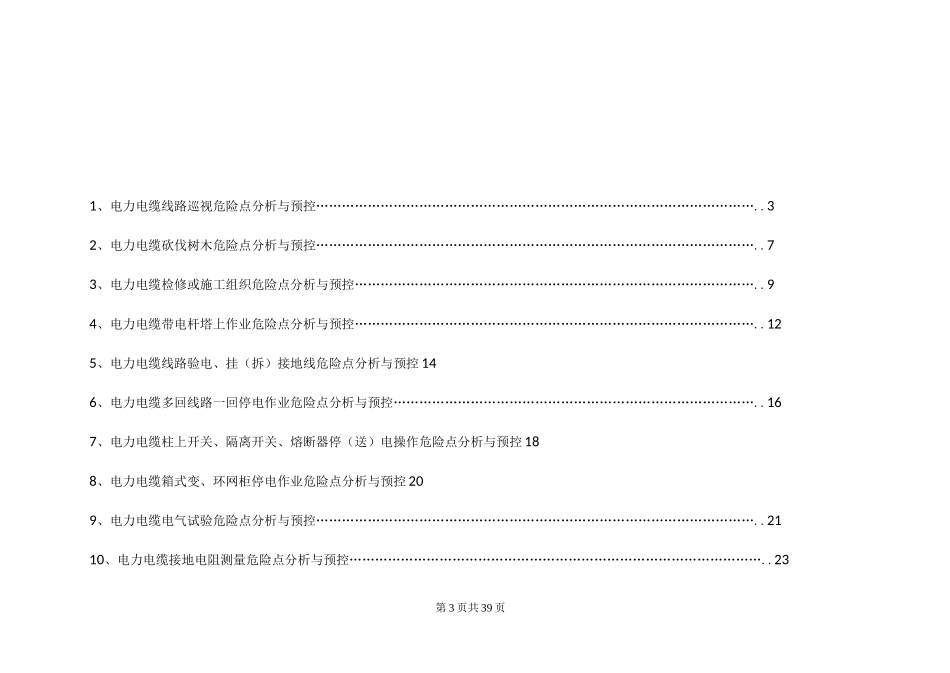 电力电缆危险点与预控要求措施_第3页