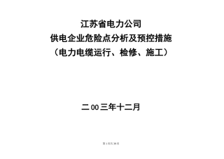 电力电缆危险点与预控要求措施