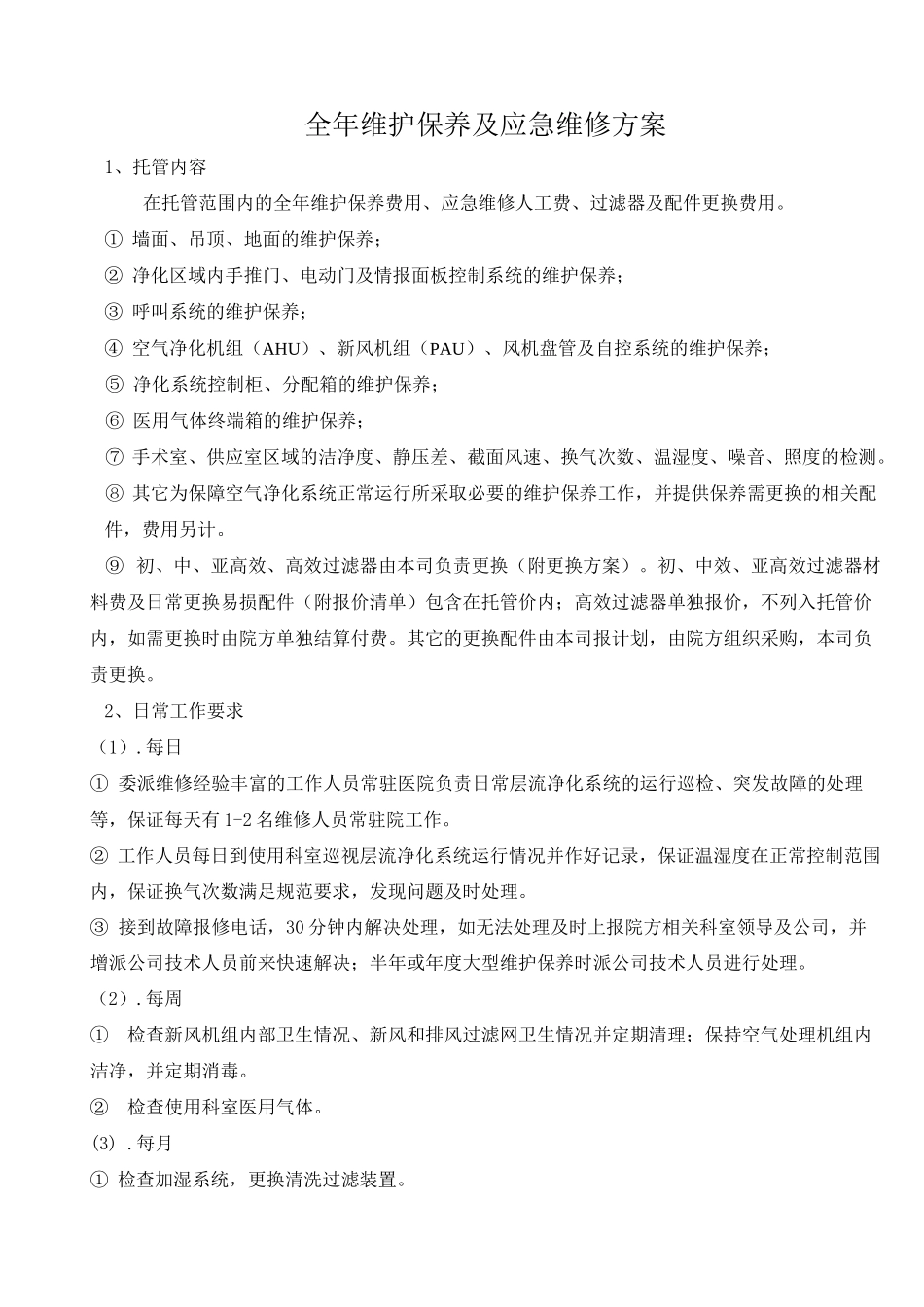 托管服务全维护保养及应急维修方案_第1页