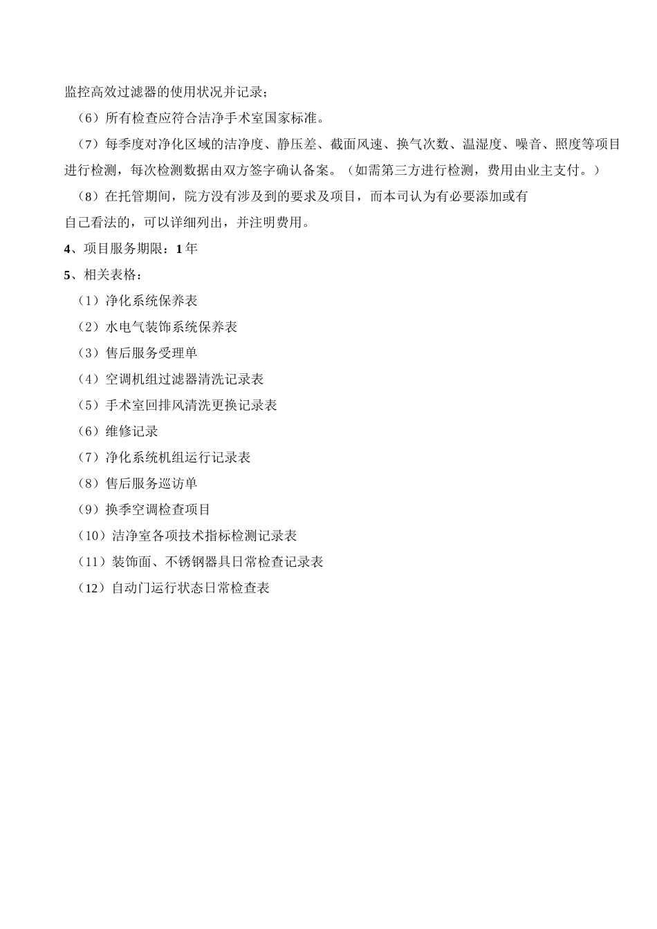 托管服务全维护保养及应急维修方案_第3页