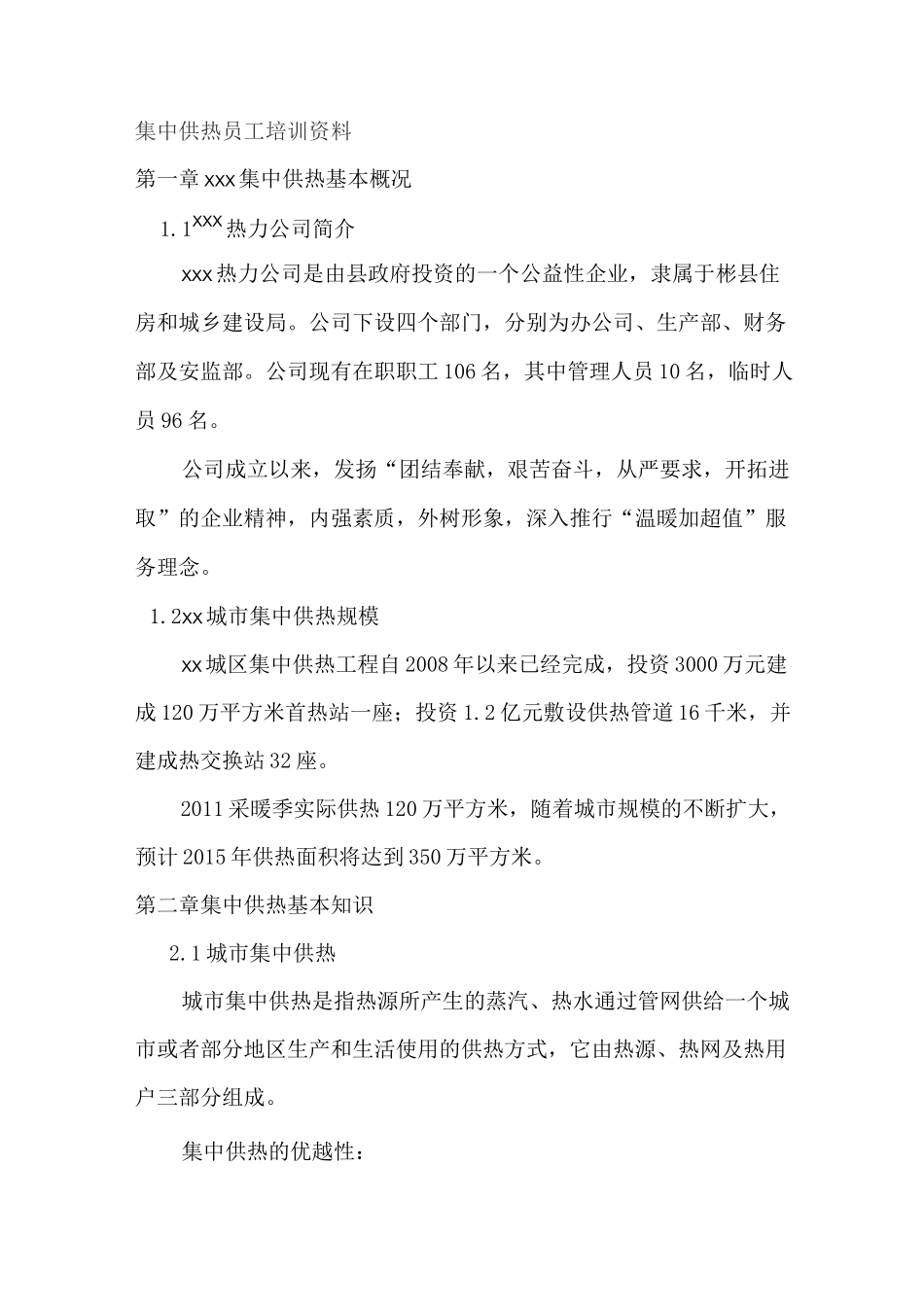 集中供热员工培训材料_第1页