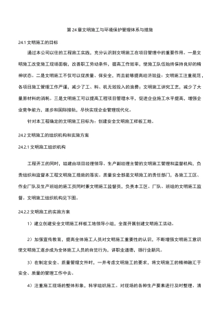 文明施工环境保护体系及措施