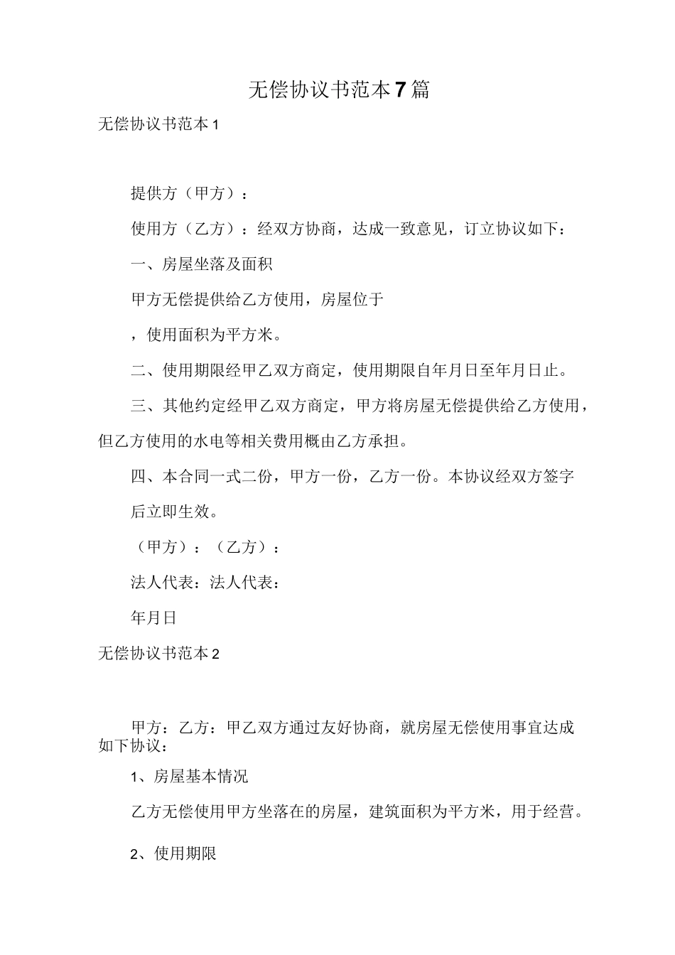 无偿协议书范本7篇_第1页