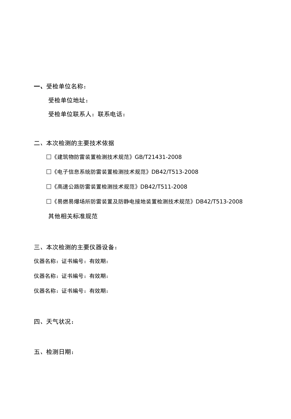 防雷装置定期检测报告书_第3页
