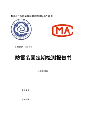 防雷装置定期检测报告书