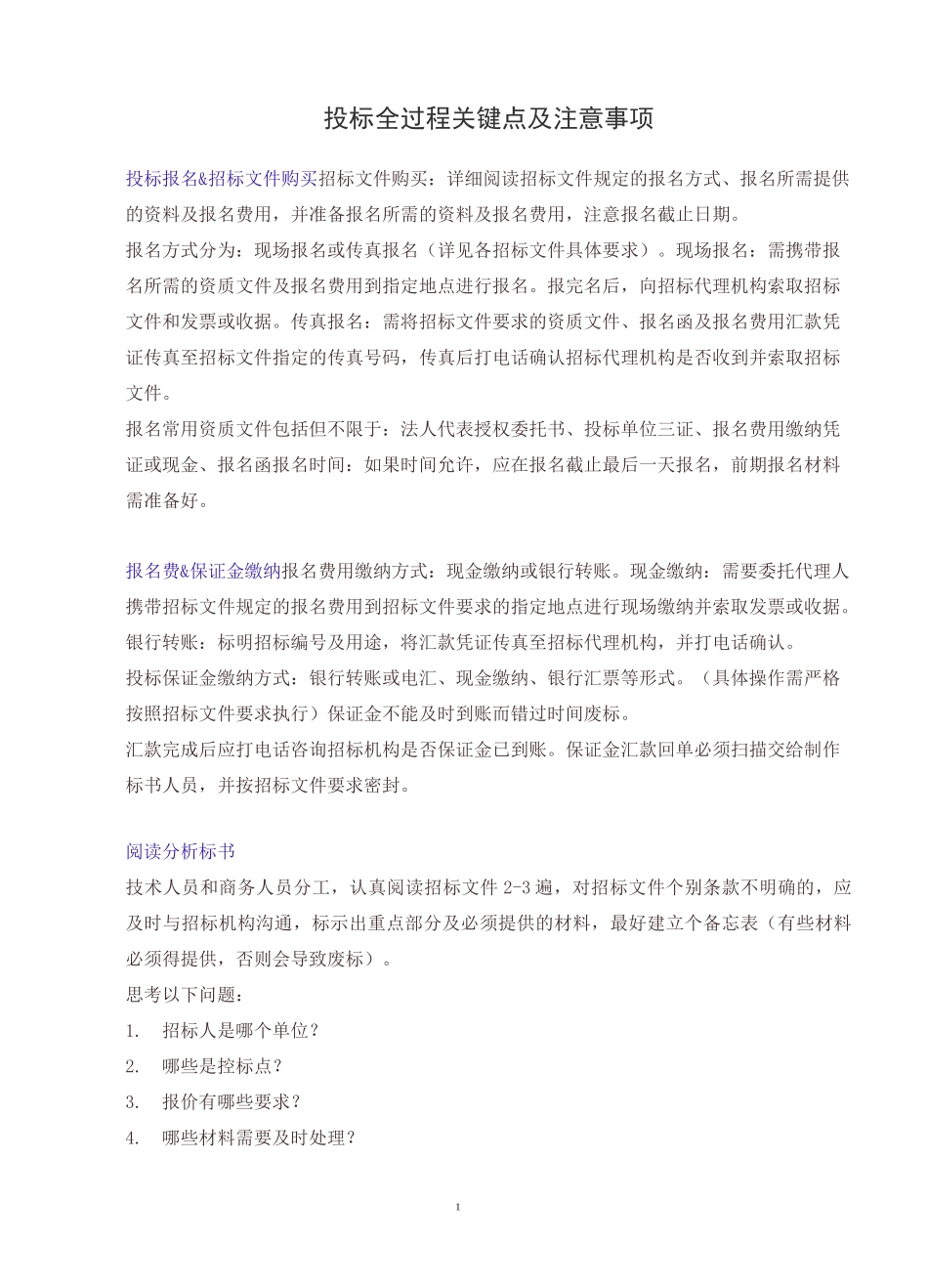 投标全过程关键点及注意事项_第1页