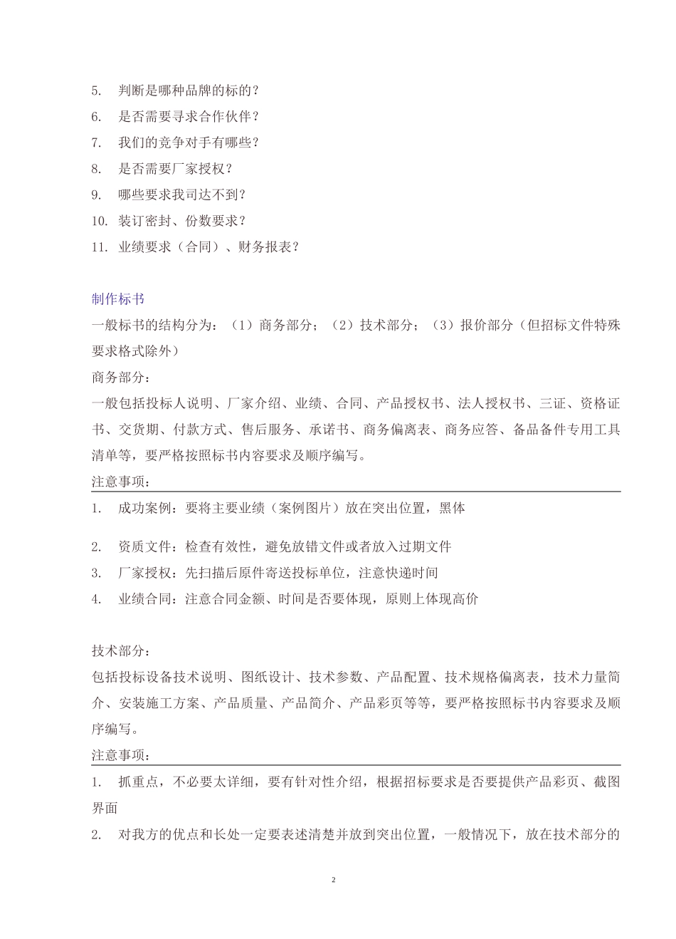 投标全过程关键点及注意事项_第2页