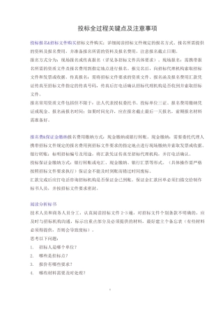 投标全过程关键点及注意事项