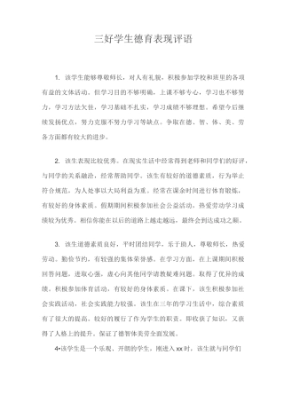 三好学生德育表现评语