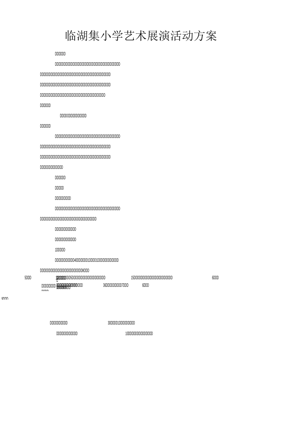 小学生艺术展演活动方案_第1页