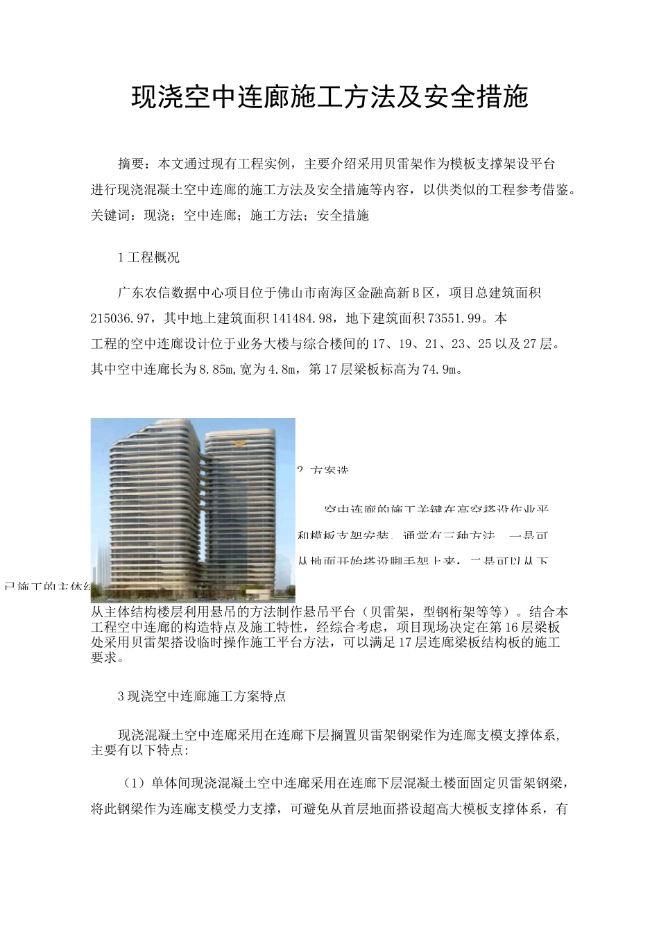现浇空中连廊施工方法及安全措施_第1页
