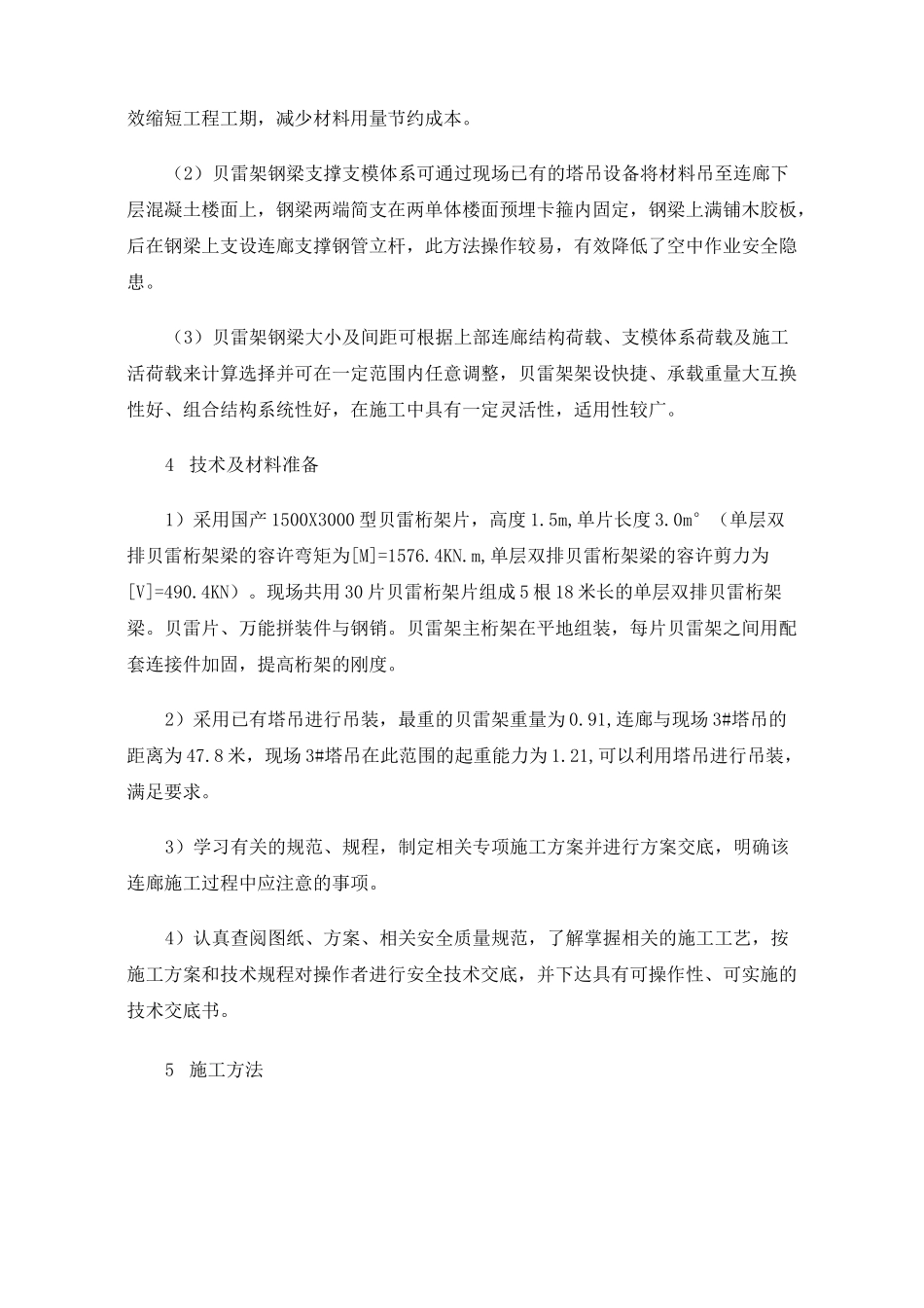 现浇空中连廊施工方法及安全措施_第2页