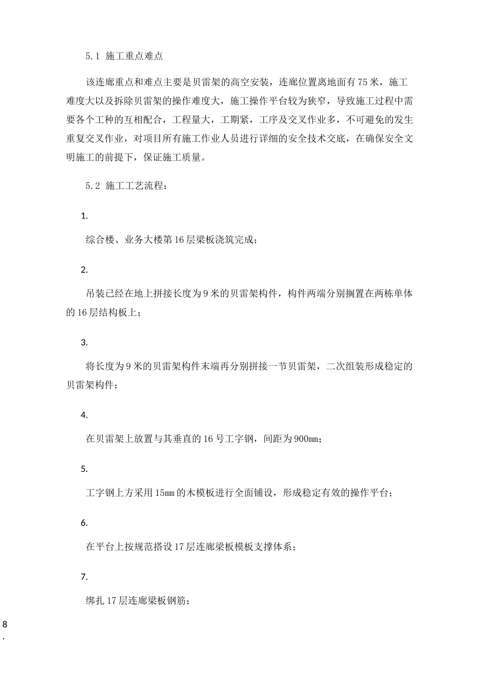 现浇空中连廊施工方法及安全措施_第3页