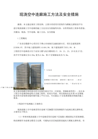 现浇空中连廊施工方法及安全措施