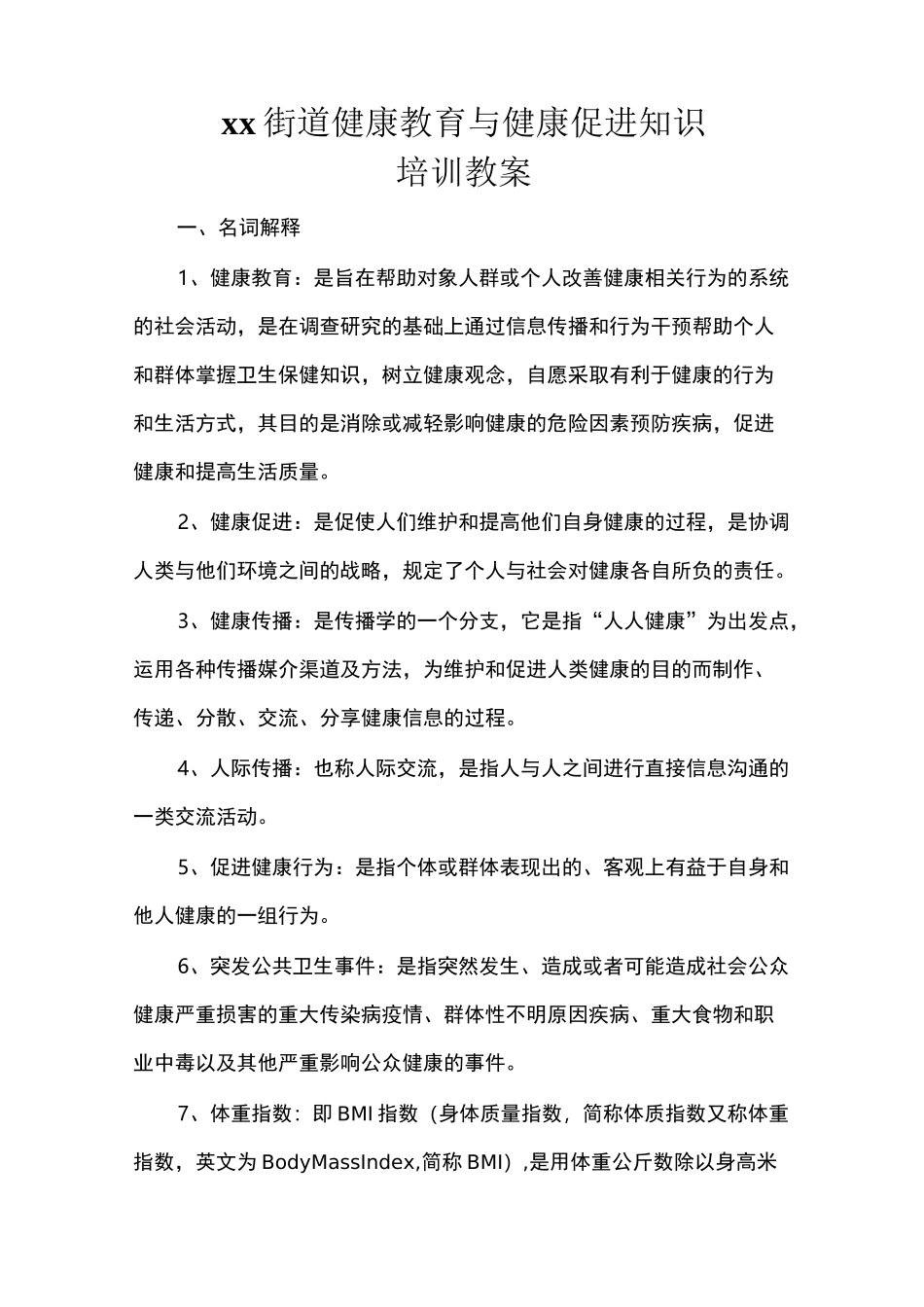 xx街道健康教育与健康促进知识培训教案_第1页