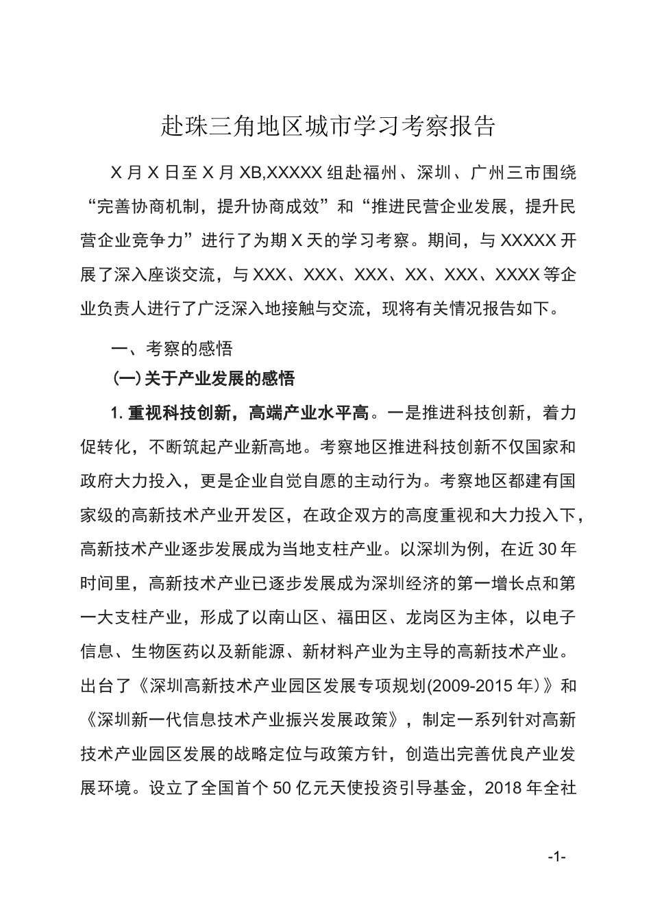 2020年赴珠三角地区城市学习考察报告_第1页